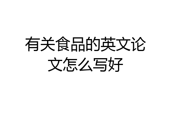 有关食品的英文论文怎么写好