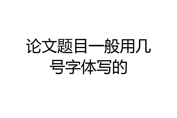 论文题目一般用几号字体写的