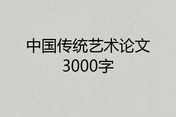中国传统艺术论文3000字