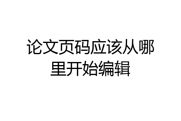 论文页码应该从哪里开始编辑