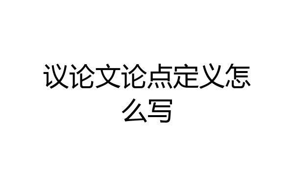 议论文论点定义怎么写