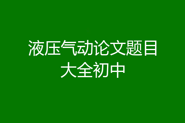 液压气动论文题目大全初中