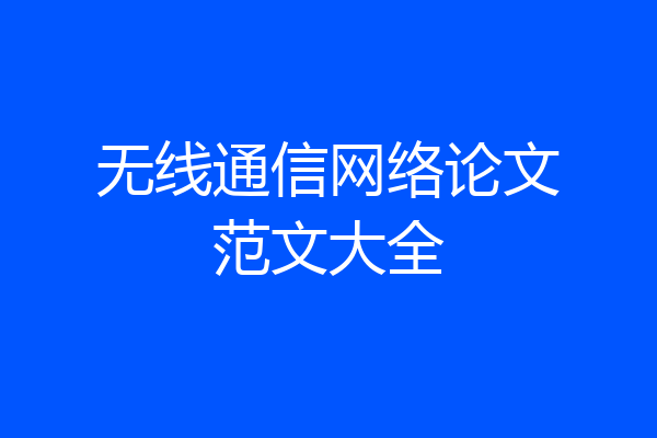 无线通信网络论文范文大全