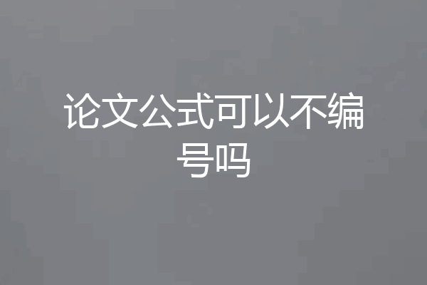 论文公式可以不编号吗