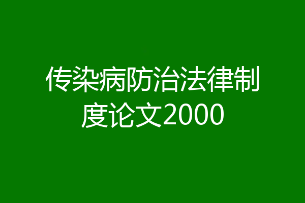 传染病防治法律制度论文2000
