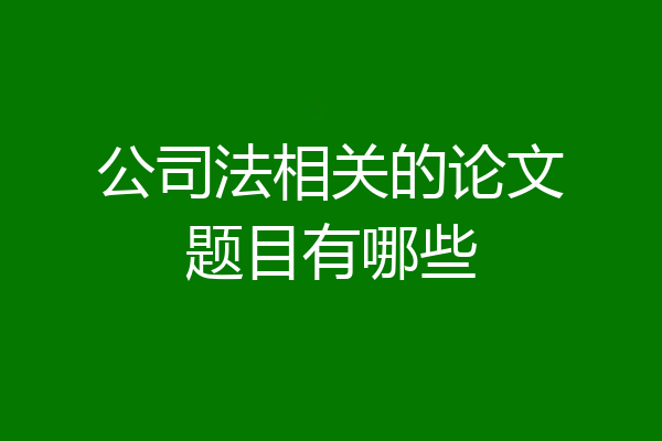 公司法相关的论文题目有哪些