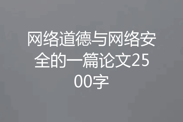 网络道德与网络安全的一篇论文2500字