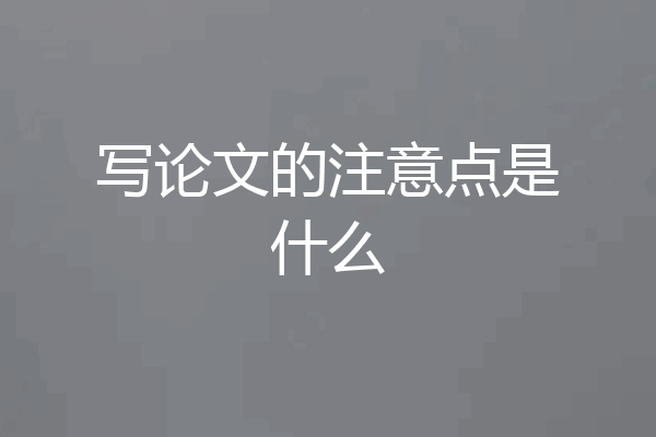 写论文的注意点是什么