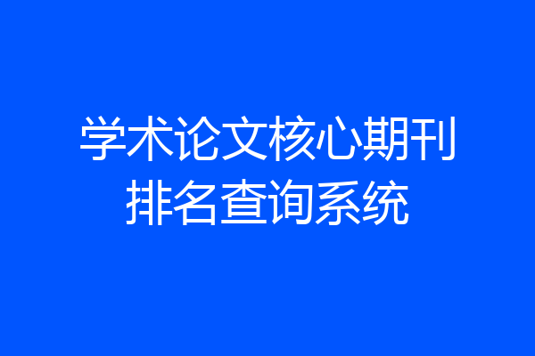 学术论文核心期刊排名查询系统