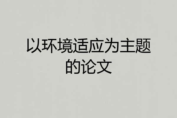 以环境适应为主题的论文