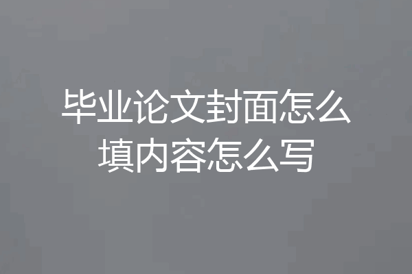 毕业论文封面怎么填内容怎么写