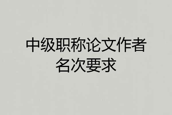 中级职称论文作者名次要求