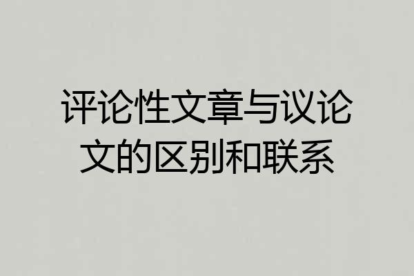 评论性文章与议论文的区别和联系