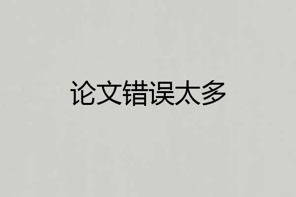 论文错误太多