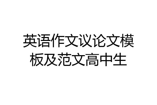 英语作文议论文模板及范文高中生