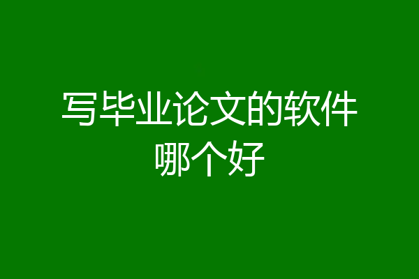 写毕业论文的软件哪个好