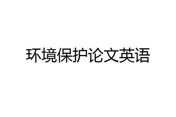 环境保护论文英语