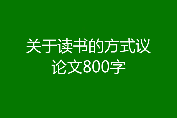 关于读书的方式议论文800字