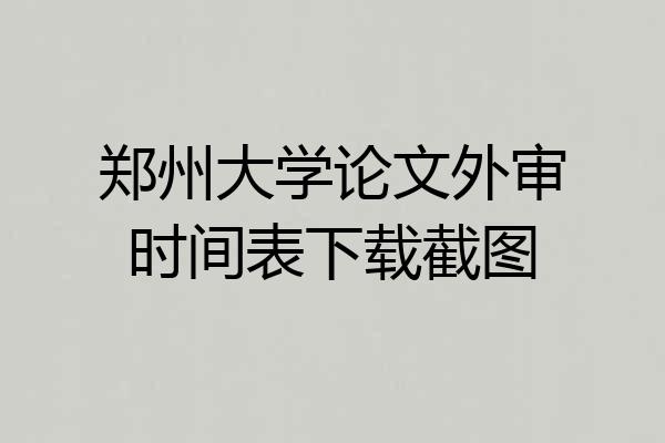 郑州大学论文外审时间表下载截图