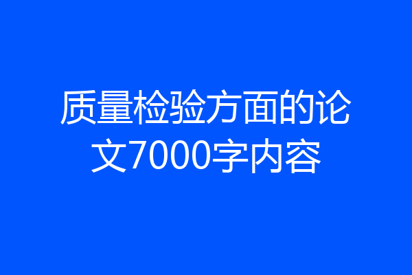 质量检验方面的论文7000字内容