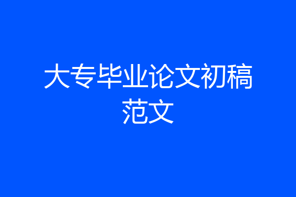 大专毕业论文初稿范文