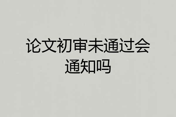 论文初审未通过会通知吗
