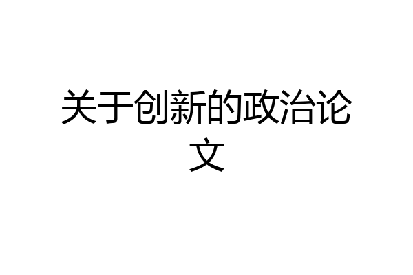 关于创新的政治论文