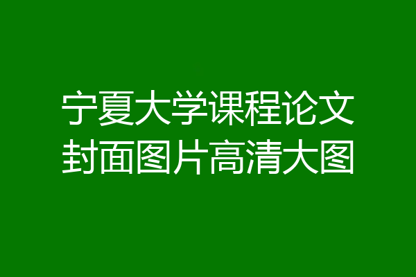 宁夏大学课程论文封面图片高清大图