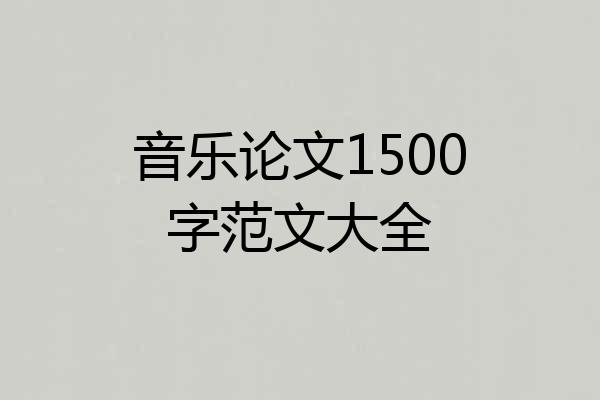 音乐论文1500字范文大全