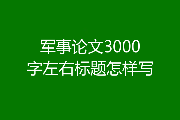 军事论文3000字左右标题怎样写