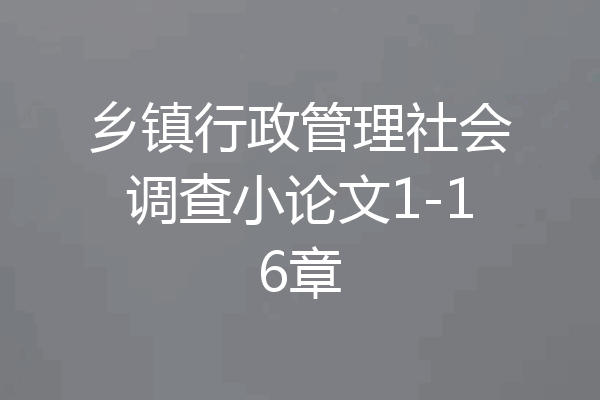 乡镇行政管理社会调查小论文1-16章