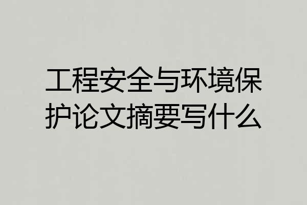 工程安全与环境保护论文摘要写什么