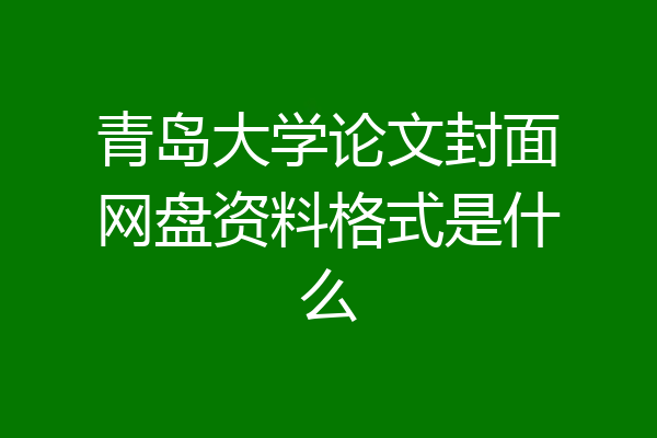 青岛大学论文封面网盘资料格式是什么