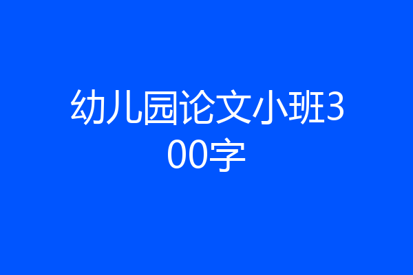 幼儿园论文小班300字
