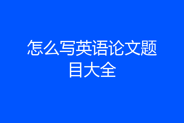 怎么写英语论文题目大全