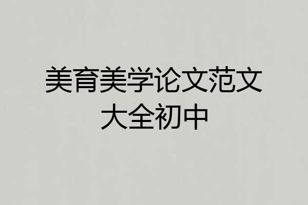 美育美学论文范文大全初中