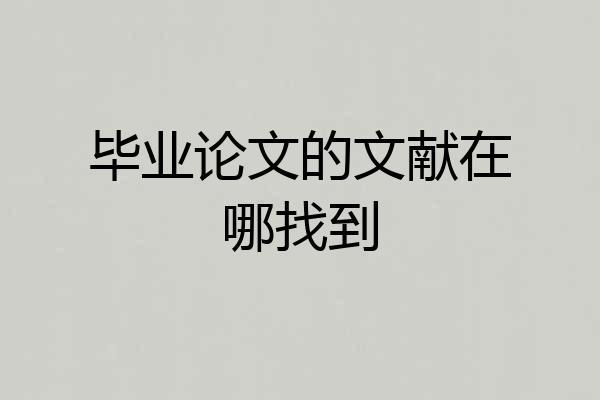 毕业论文的文献在哪找到