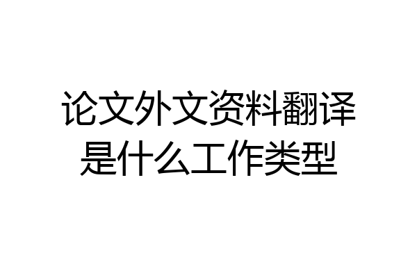论文外文资料翻译是什么工作类型
