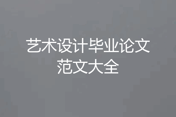 艺术设计毕业论文范文大全