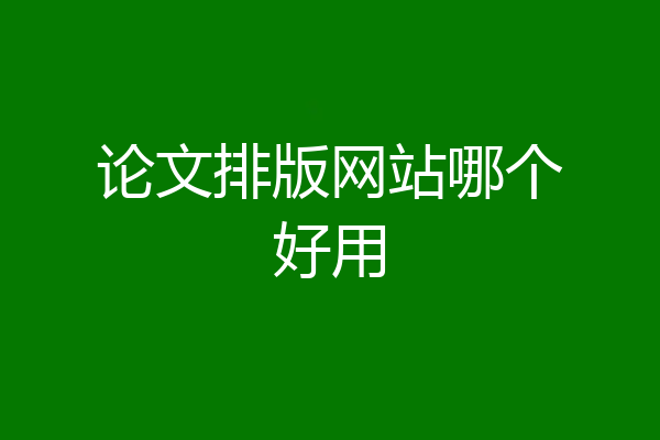 论文排版网站哪个好用