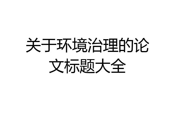 关于环境治理的论文标题大全
