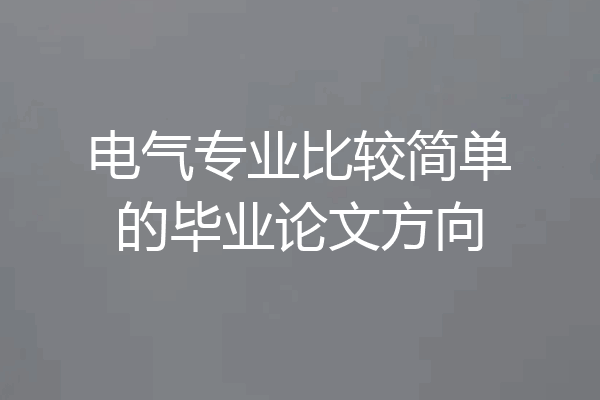 电气专业比较简单的毕业论文方向