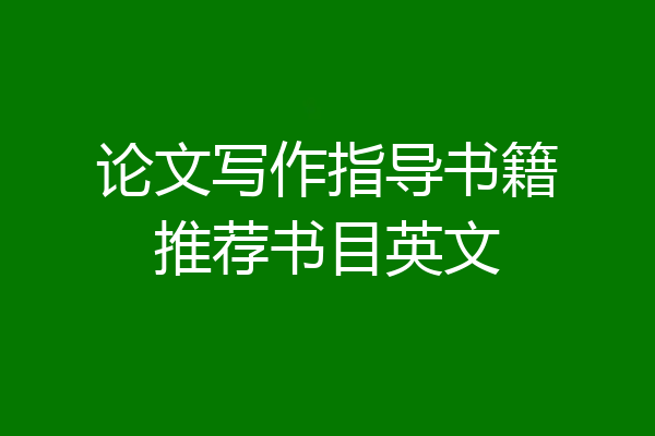 论文写作指导书籍推荐书目英文