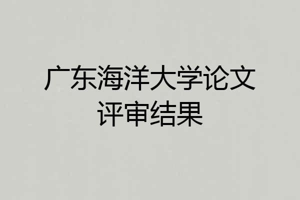 广东海洋大学论文评审结果