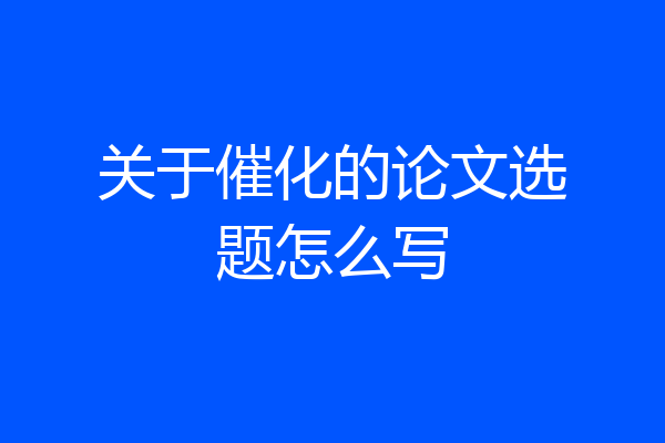 关于催化的论文选题怎么写