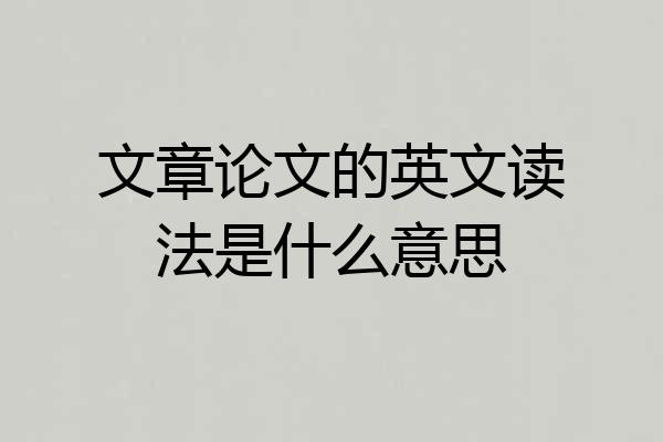 文章论文的英文读法是什么意思