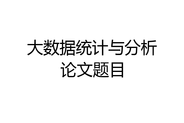 大数据统计与分析论文题目