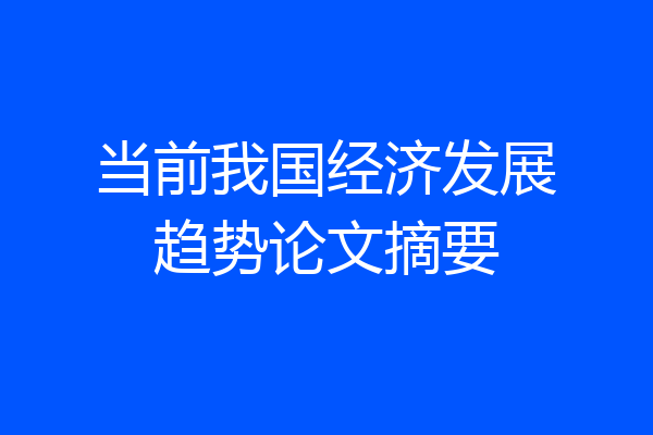 当前我国经济发展趋势论文摘要
