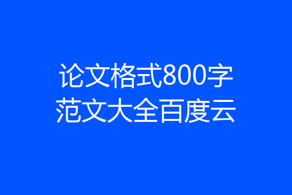 论文格式800字范文大全百度云