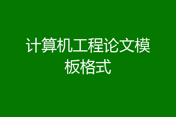 计算机工程论文模板格式